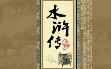 水浒钻读后感优秀6篇