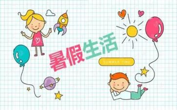 暑假阅读心得体会600字8篇