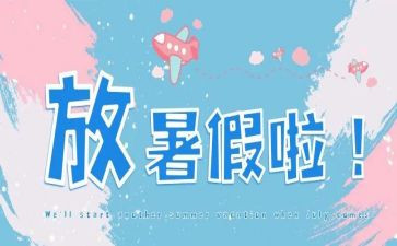 暑假工作文模板6篇