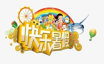 关于暑假工的调研报告6篇