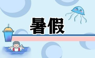 关于暑假工的心得体会5篇