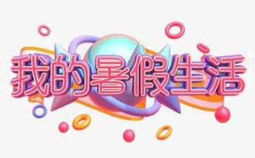 暑假工报告总结通用7篇