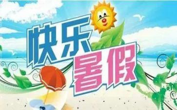 我的暑假生活300字作文5篇
