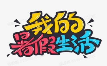 暑假调查报告范文7篇