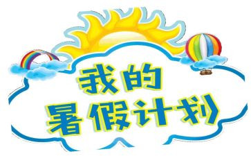 署假劳动心得体会参考6篇