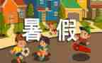 我的暑假作文600字7篇
