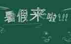 过暑假作文300字参考6篇