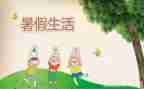 过暑假作文300字5篇