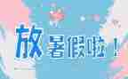 我的暑假计划作文5篇