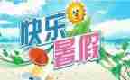 我的暑假生活300字作文5篇
