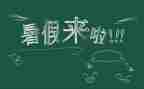 署假劳动心得体会最新5篇