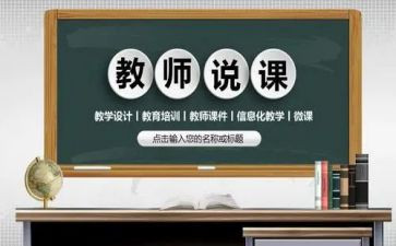 说课培训的心得收获5篇