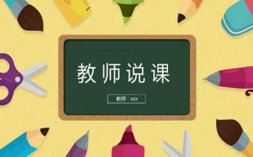 幼师说课培训心得通用7篇