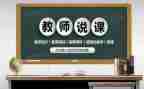 听体育说课心得体会模板5篇
