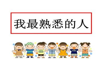 我最熟悉的人作文优秀5篇