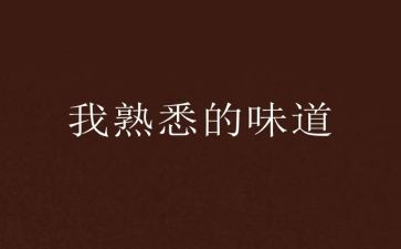 最熟悉的人满分作文7篇