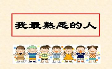 我最熟悉的人400字作文8篇