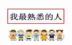 我最熟悉的人作文优秀5篇