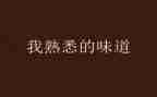最熟悉的人满分作文7篇