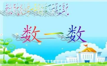数一数教案通用7篇