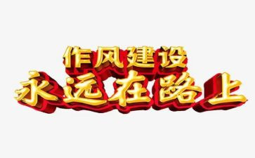 反四风心得体会5篇