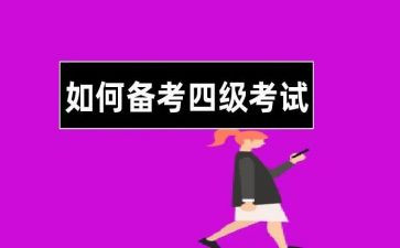 四级英语学习心得体会5篇