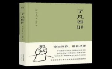 了凡四训的心得体会5篇