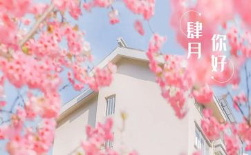 四月分心得体会8篇