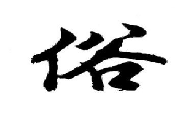 惠来家乡的风俗作文优秀8篇