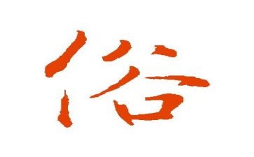 惠来家乡的风俗作文通用5篇