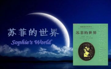 苏菲的世界心得体会8篇