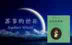 苏菲的世界心得体会8篇