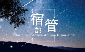 宿管部周工作总结优质8篇