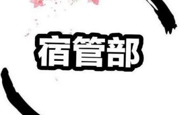 学生会宿管部工作总结个人总结7篇