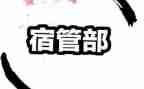 学生会宿管部工作总结个人总结7篇