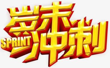 岁末年初的工作总结优质7篇