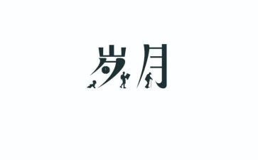 岁月青春的作文参考7篇