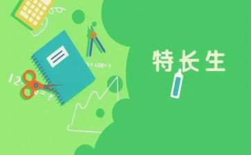 我的特长作文300作文6篇