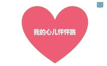 我的心怦怦跳的作文7篇