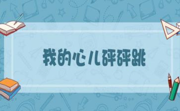 作文《我的心儿怦怦跳》400字通用7篇