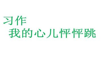 写我的心儿怦怦跳的作文8篇