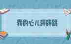 作文《我的心儿怦怦跳》400字通用7篇