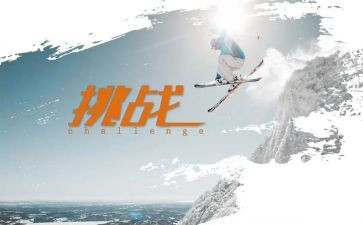 关于挑战作文5篇