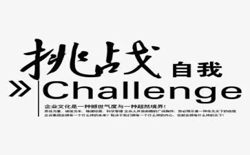 《挑战自我》的演讲稿6篇