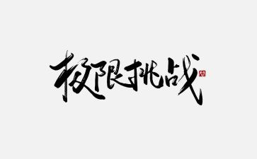 挑战自我极限演讲稿5篇