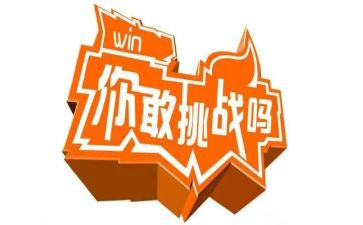 挑战生命作文6篇