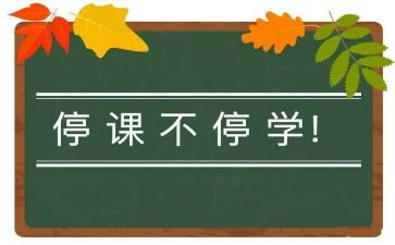 疫情停学不停课课心得体会8篇