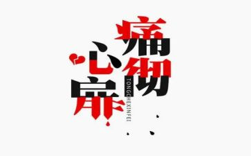 写心痛的作文6篇