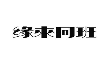 同班主任的交流心得优秀8篇