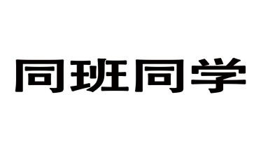 同班主任的交流心得7篇